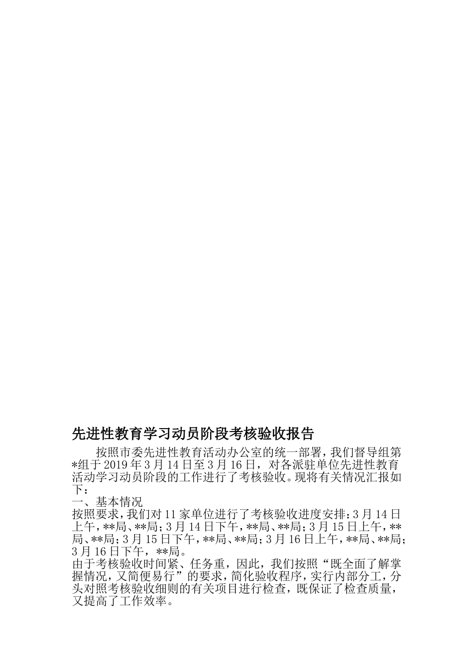 先进性教育学习动员阶段考核验收报告-文档_第1页