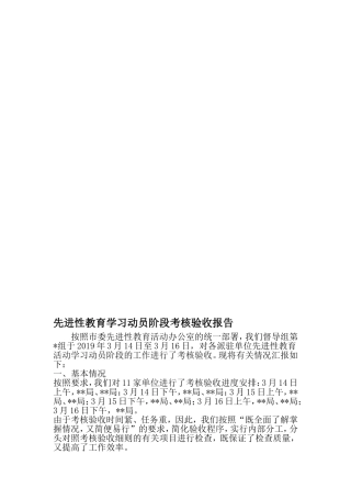 先进性教育学习动员阶段考核验收报告-文档