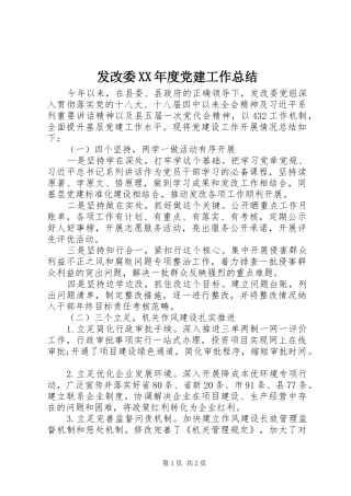 发改委年度党建工作总结
