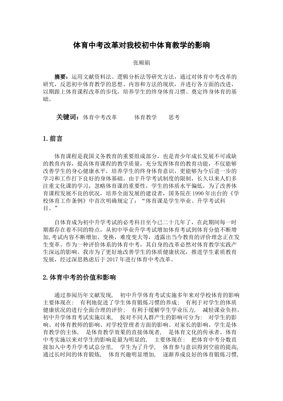 体育中考改革对我校初中体育教学的影响_第1页