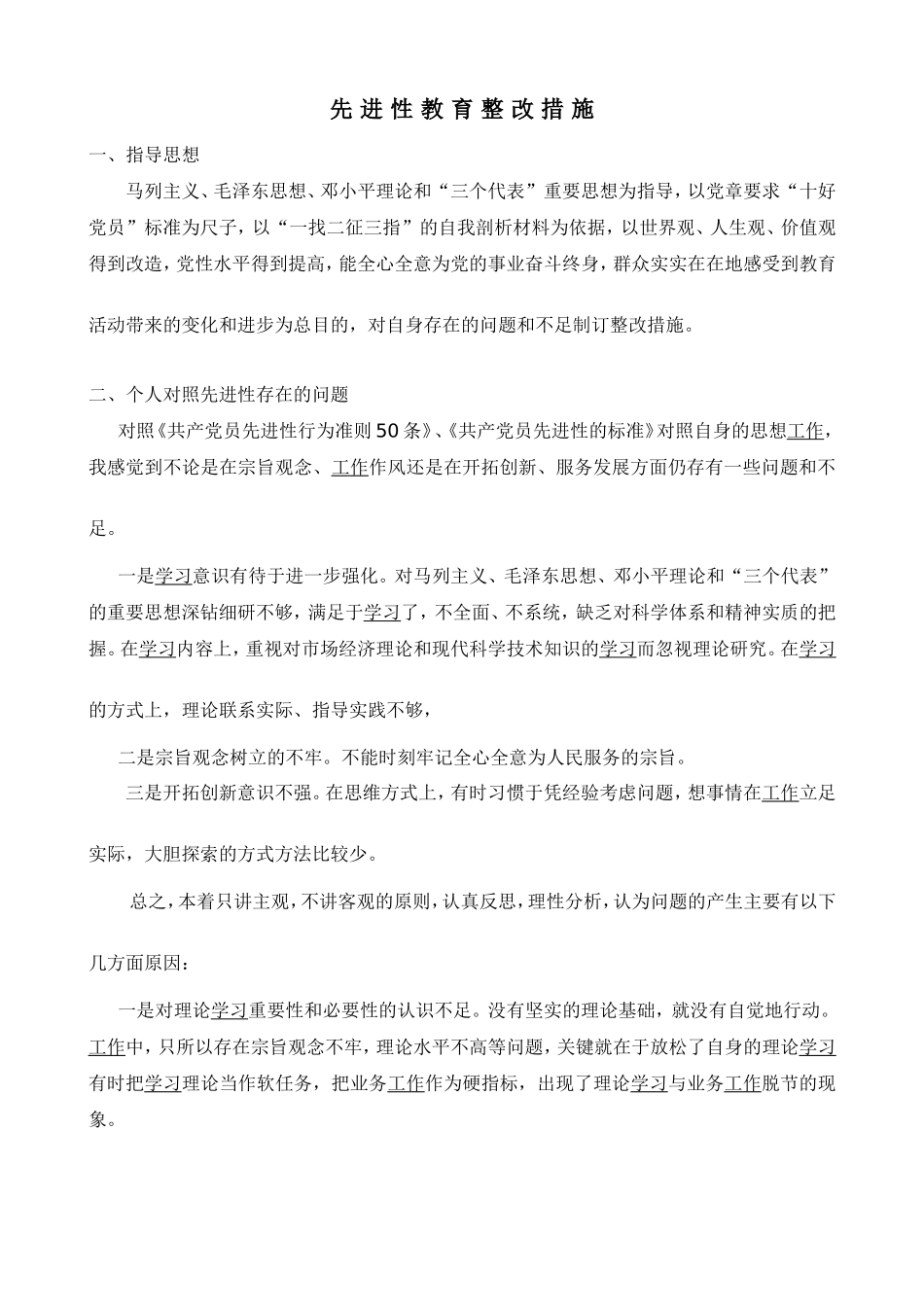 先-进-性-教-育-整-改-措-施_第1页