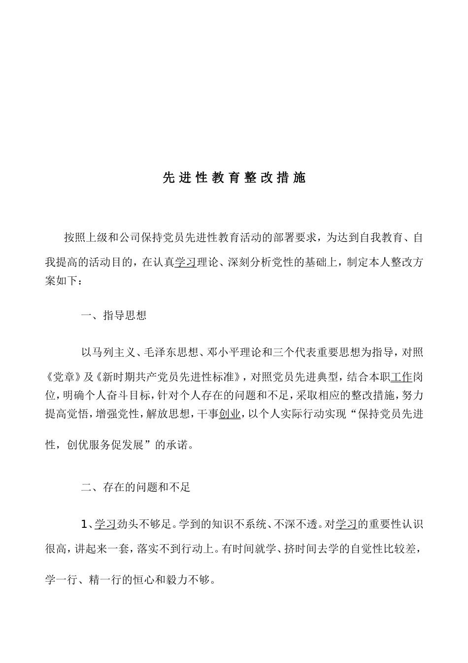 先-进-性-教-育-整-改-措-施_第3页