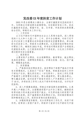 发改委年度扶贫工作计划