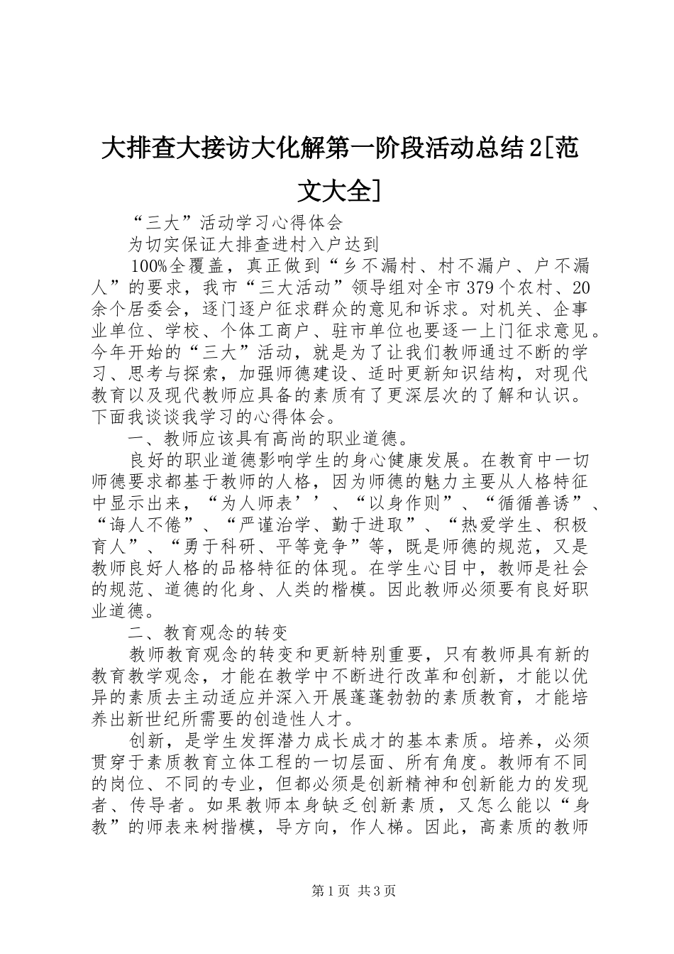 大排查大接访大化解第一阶段活动总结范文大全_第1页