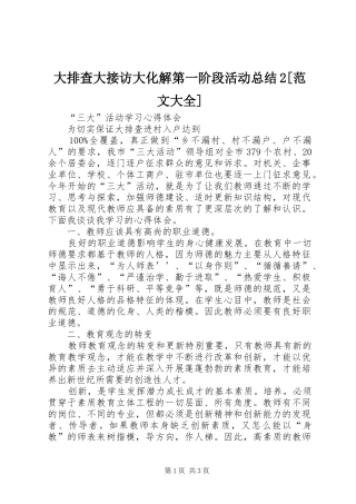 大排查大接访大化解第一阶段活动总结范文大全