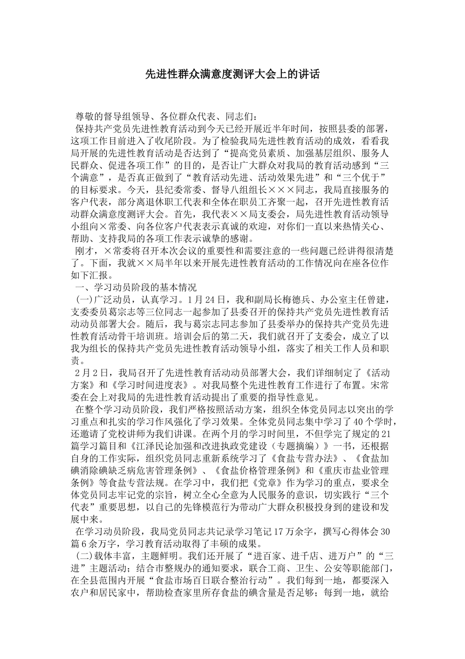 先进性群众满意度测评大会上的讲话-领导讲话模板_第1页