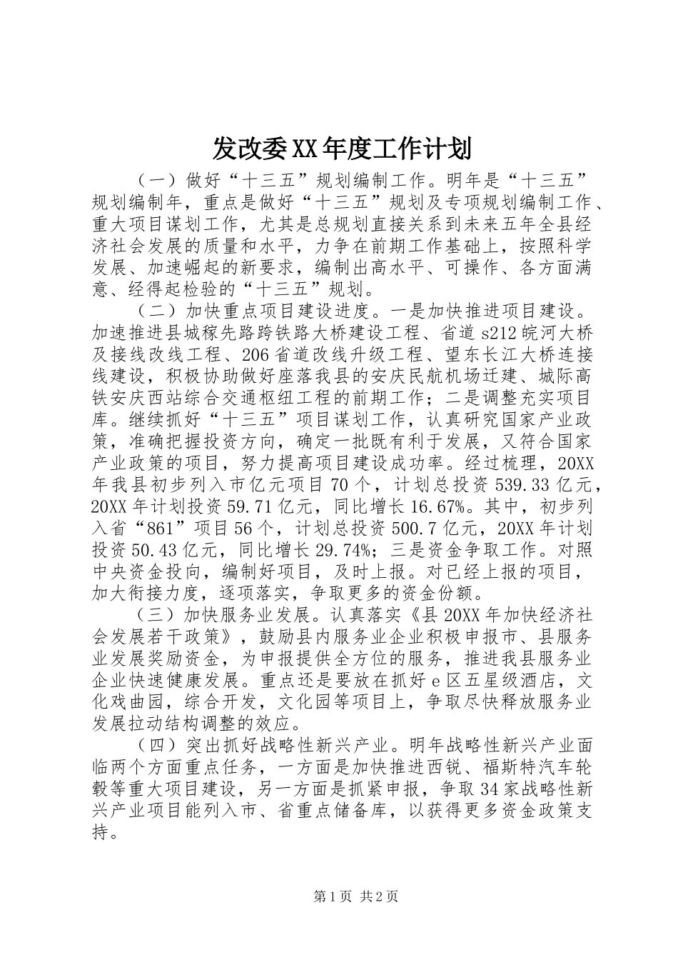 发改委年度工作计划_第1页