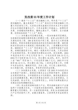 发改委年度工作计划