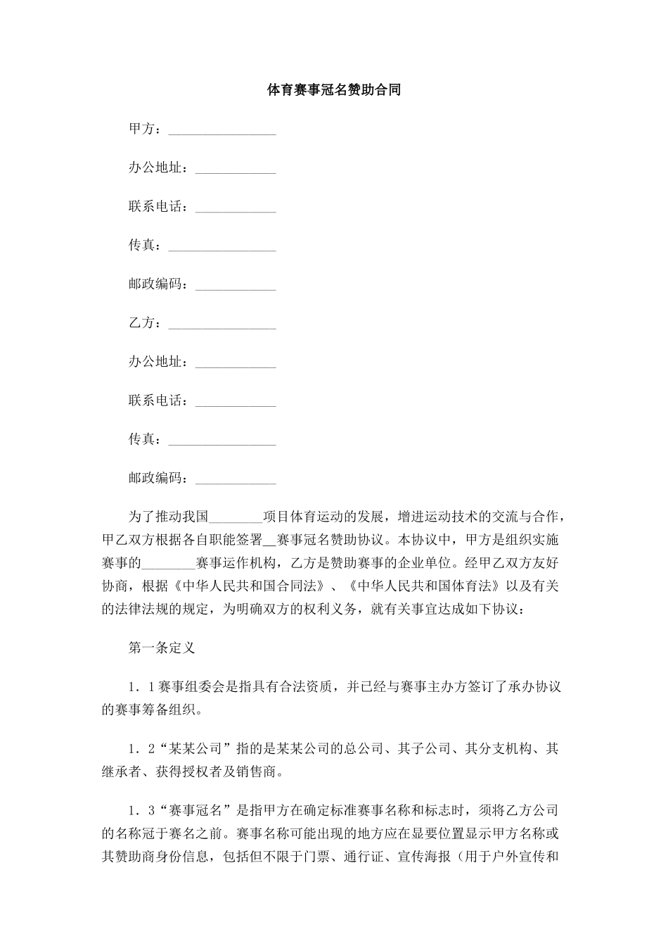 体育赛事冠名赞助合同_第1页