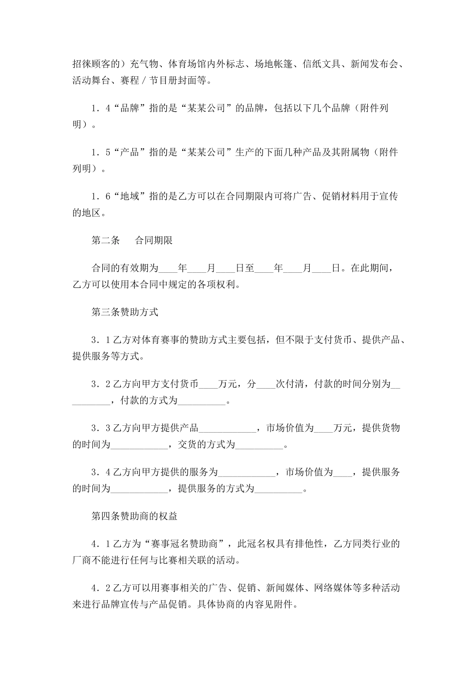 体育赛事冠名赞助合同_第2页