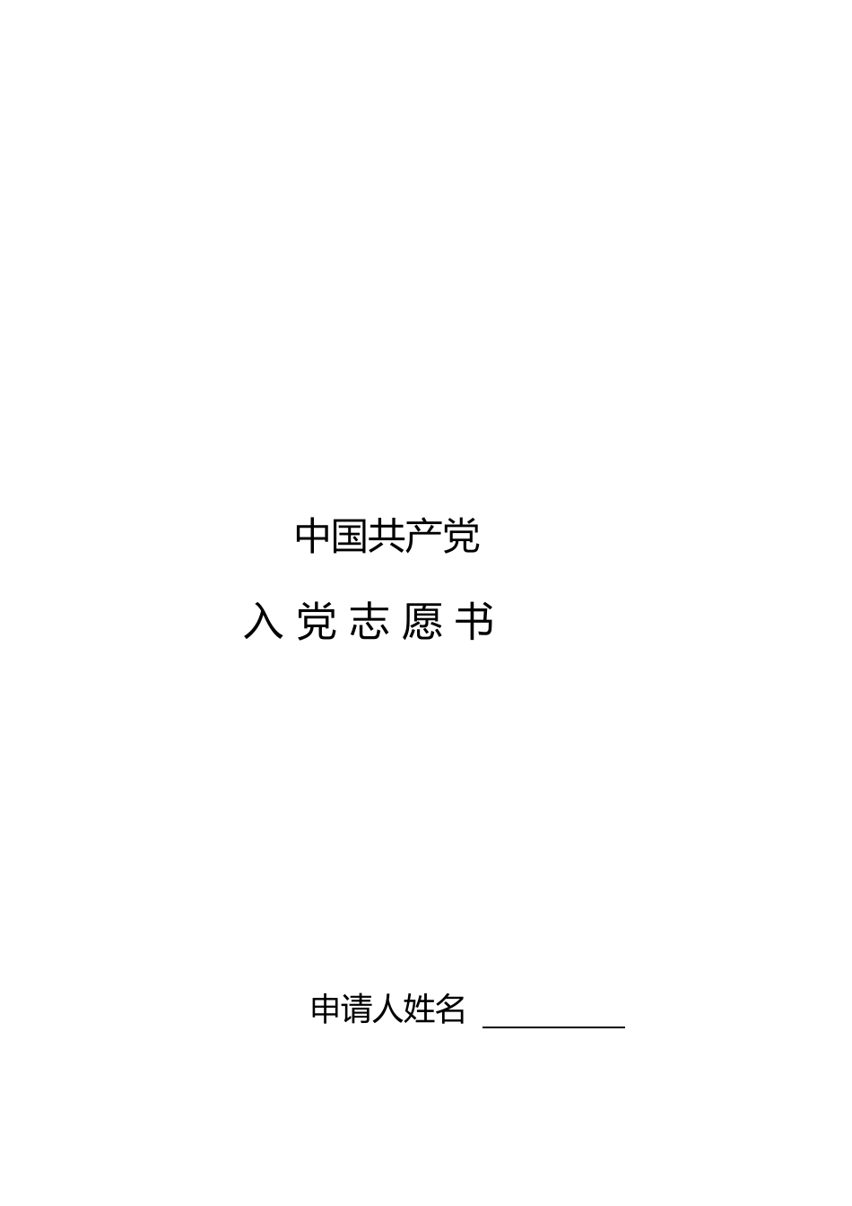 入党志愿书模板(同名10290)_第1页