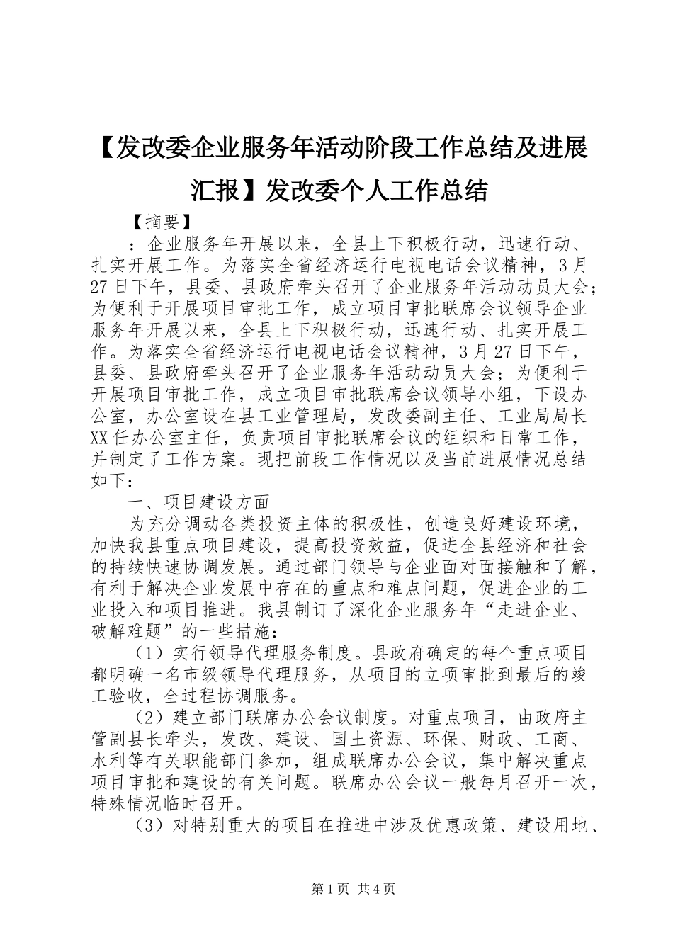 发改委企业服务年活动阶段工作总结及进展汇报发改委个人工作总结_第1页