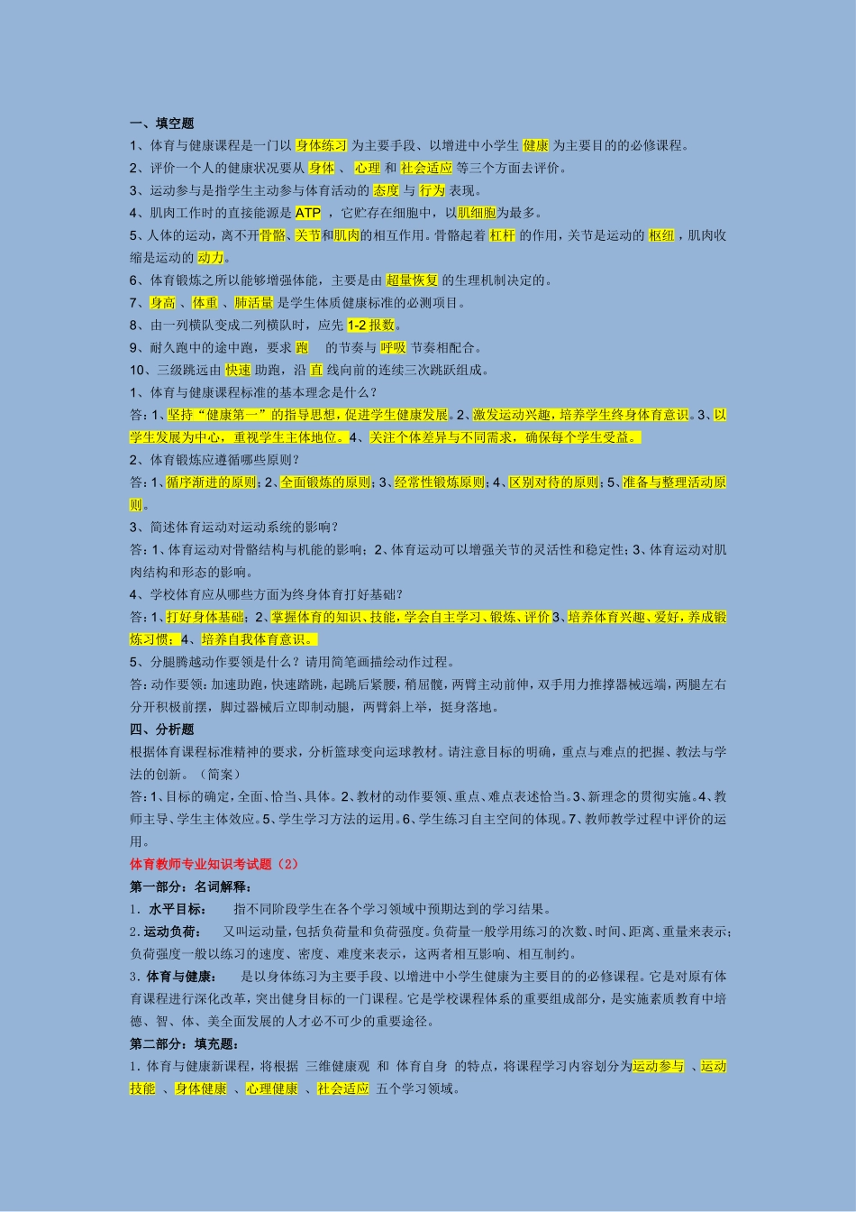 体育编制考试专业知识资料全集_第1页