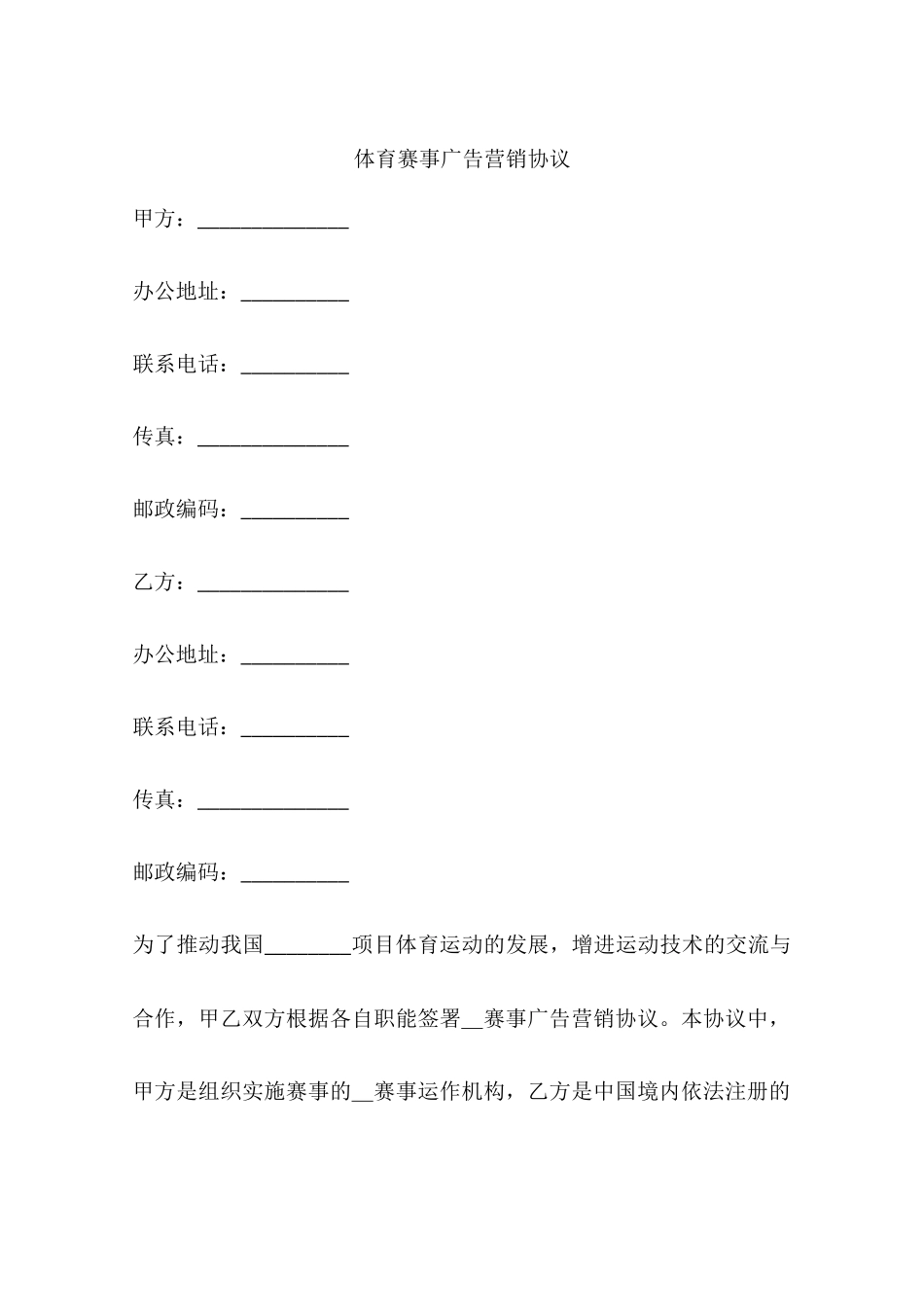 体育赛事广告营销协议_第1页