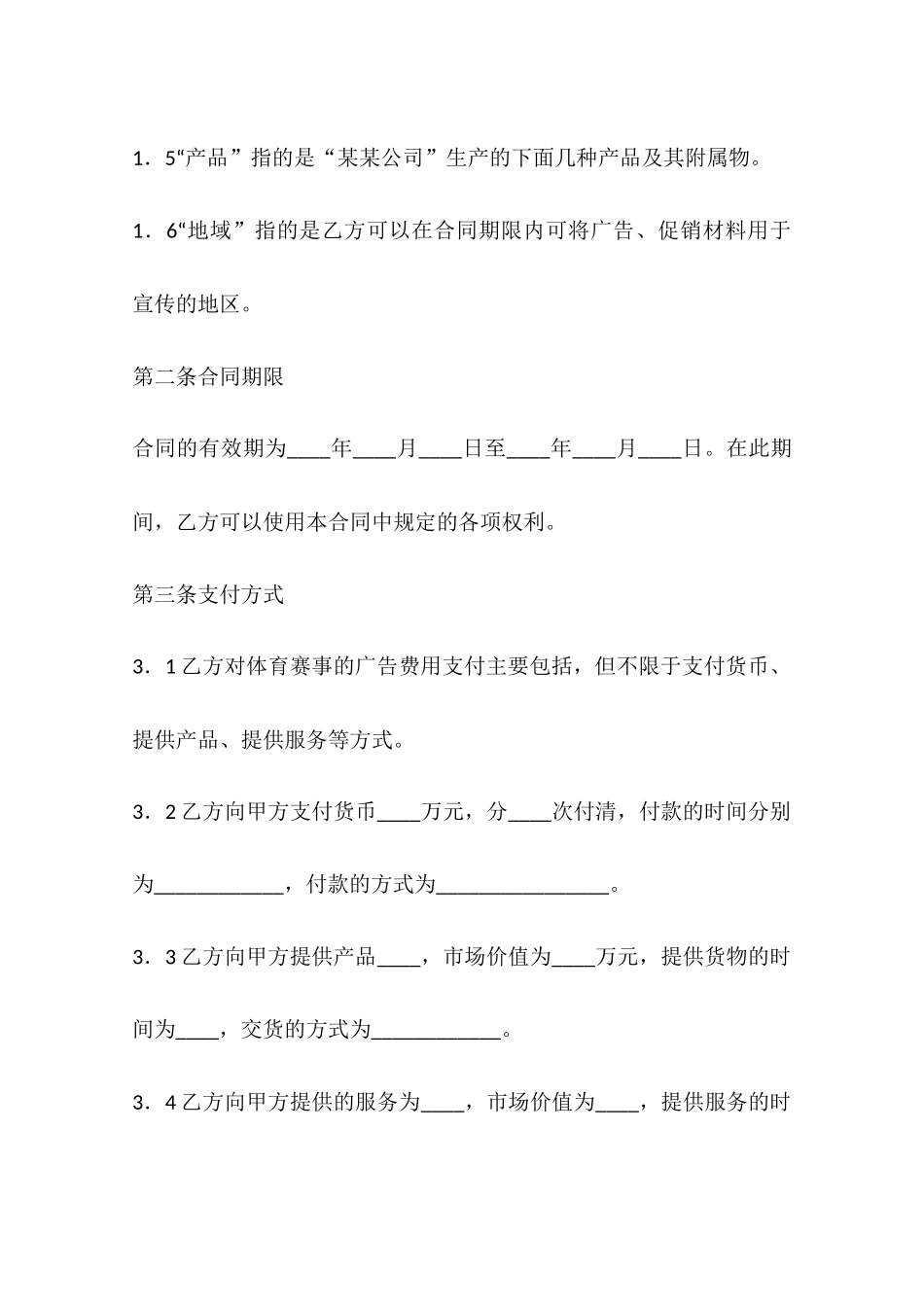 体育赛事广告营销协议_第3页