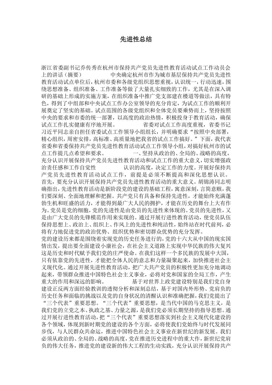 先进性总结-党团工会模板_第1页