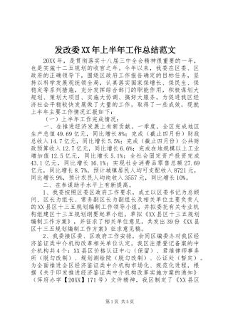 发改委上半年工作总结范文