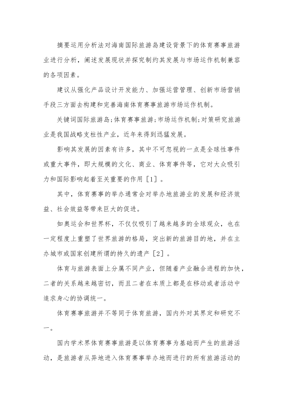 体育赛事旅游市场运作机制及发展对策.docx_第1页