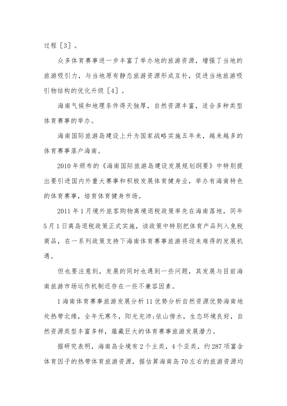 体育赛事旅游市场运作机制及发展对策.docx_第2页