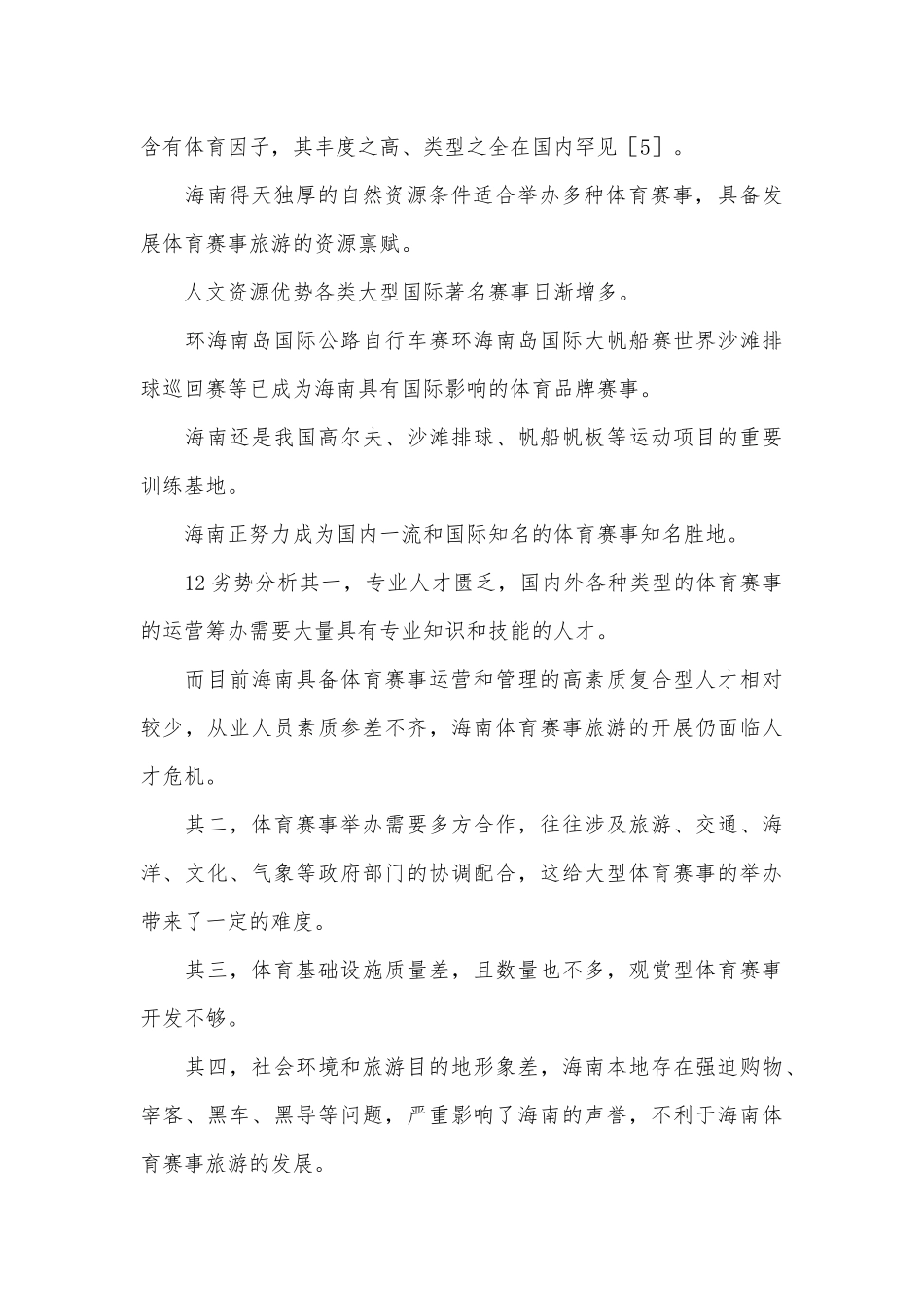 体育赛事旅游市场运作机制及发展对策.docx_第3页