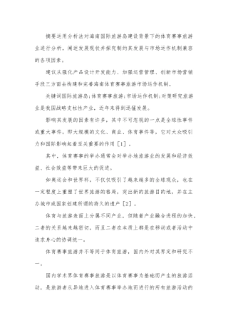 体育赛事旅游市场运作机制及发展对策.docx