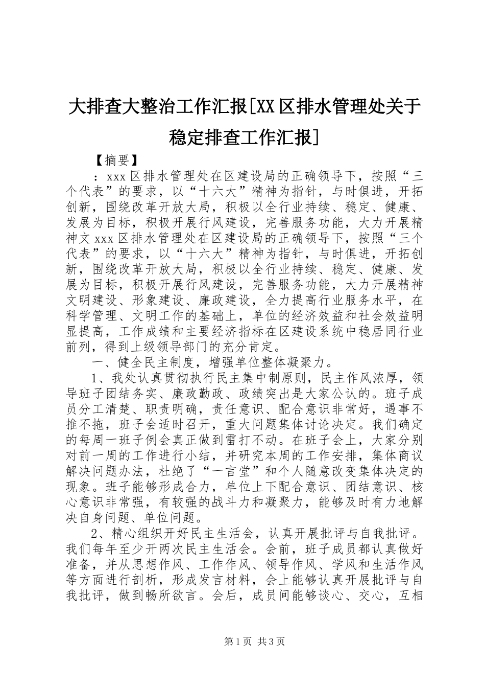 大排查大整治工作汇报区排水管理处关于稳定排查工作汇报_第1页