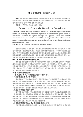 体育赛事商业化运作研究