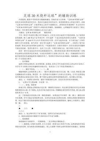 体育中考足球30米绕杆运球注意事项和技巧