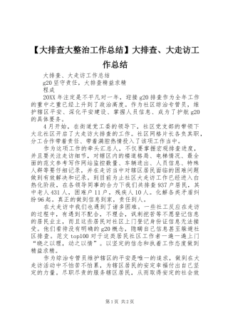大排查大整治工作总结大排查大走访工作总结