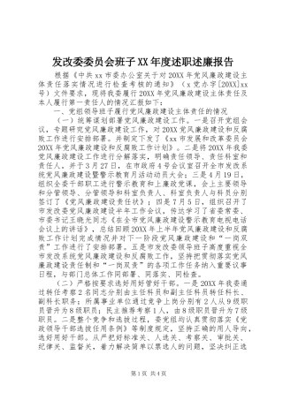 发改委委员会班子年度述职述廉报告