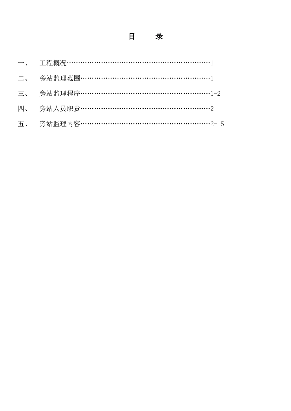 体育博物馆改扩建及装饰装修工程旁站监理方案_第2页