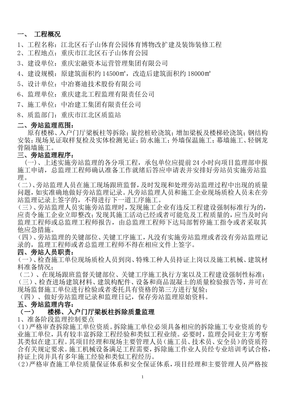 体育博物馆改扩建及装饰装修工程旁站监理方案_第3页