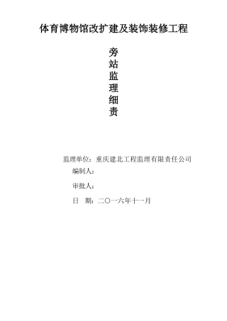 体育博物馆改扩建及装饰装修工程旁站监理方案