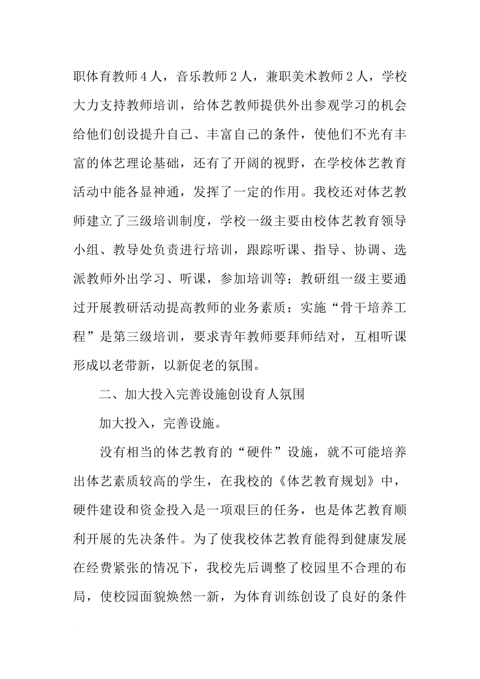 先进学校事迹材料：走体艺教育之路拓素质发展之途_第3页