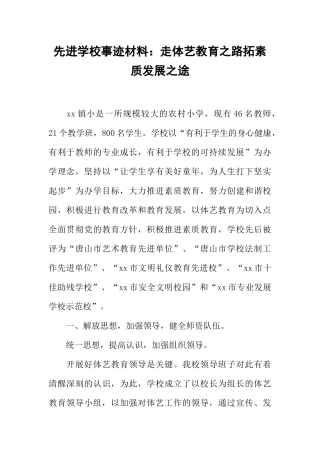 先进学校事迹材料：走体艺教育之路拓素质发展之途