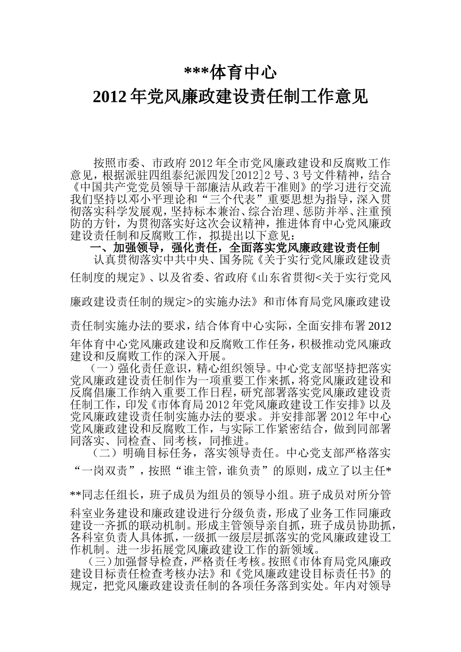 体育中心2012年党风廉政建设责任制工作意见_第1页