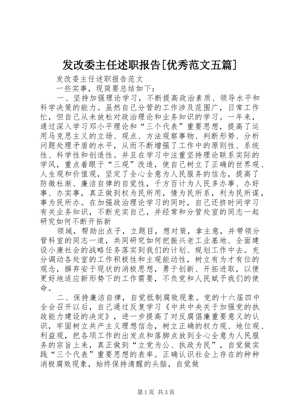 发改委主任述职报告优秀范文五篇_第1页