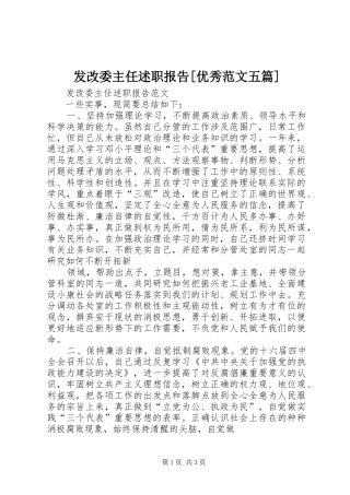 发改委主任述职报告优秀范文五篇