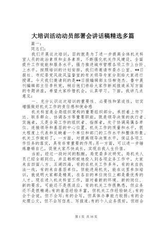 大培训活动动员部署会致辞稿多篇