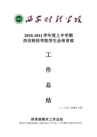 体育部2010-2011年度上半学期工作总结