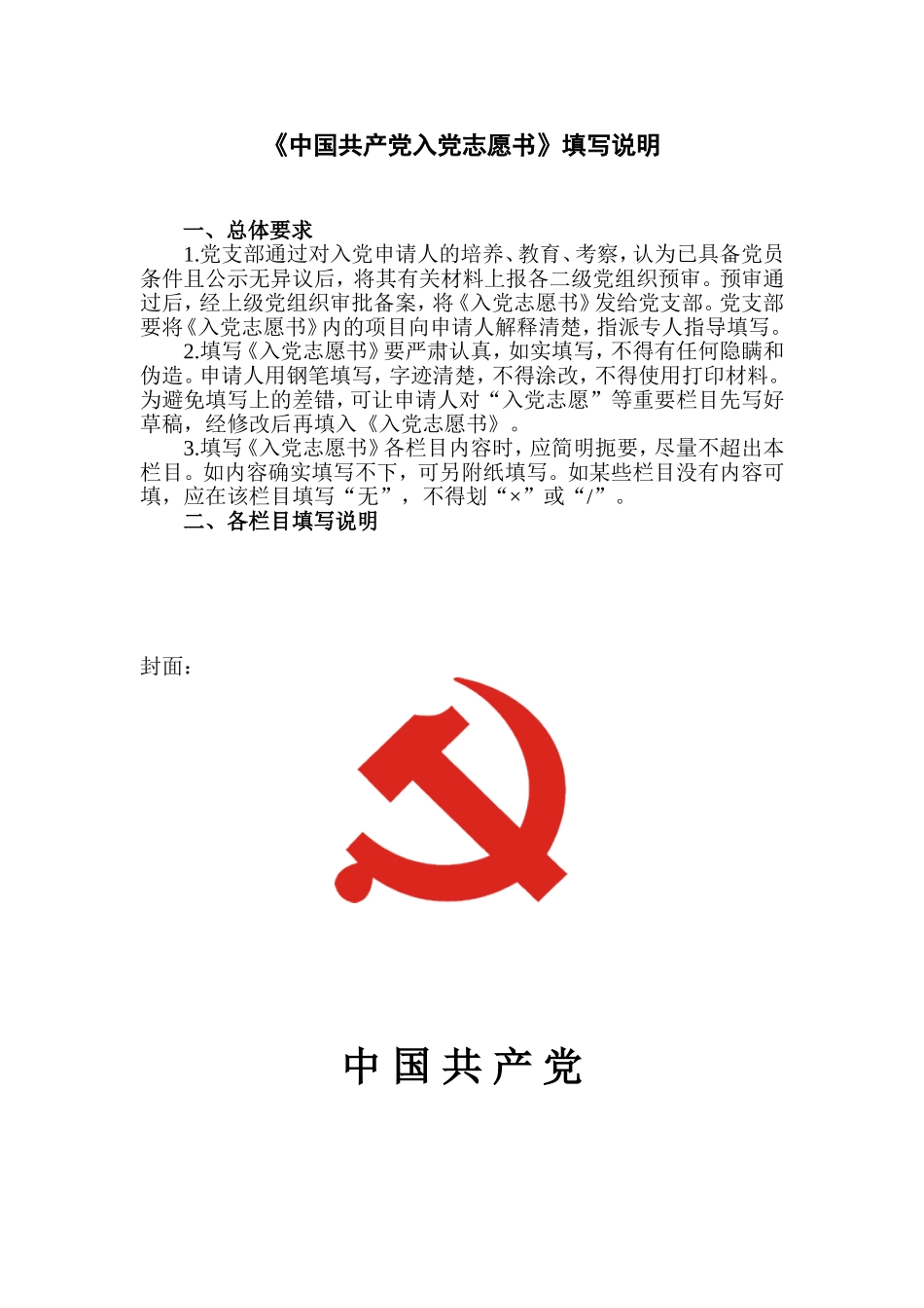 入党志愿书如何填写的说明_第1页