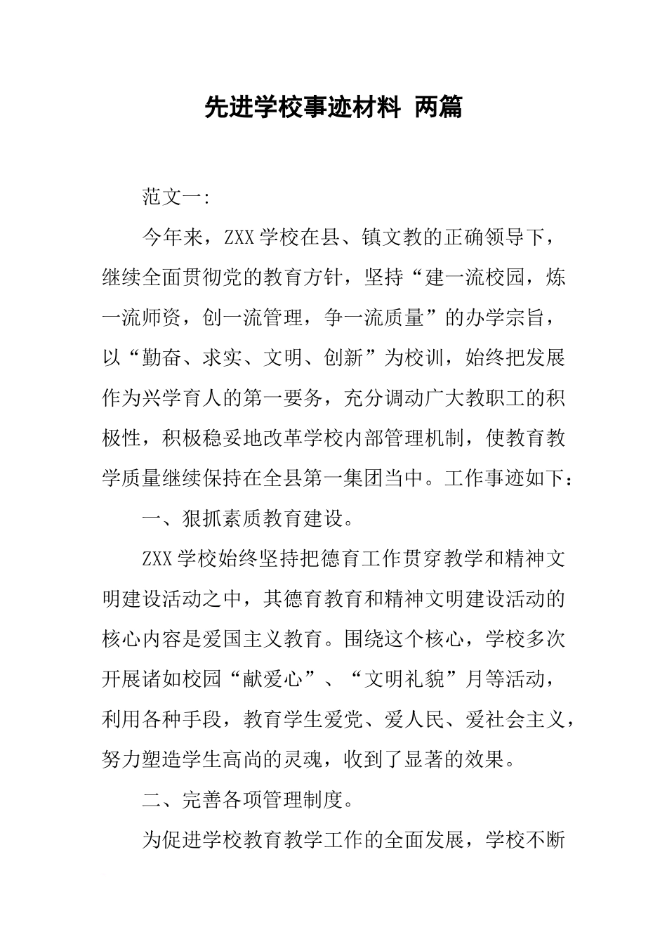 先进学校事迹材料-两篇_第1页