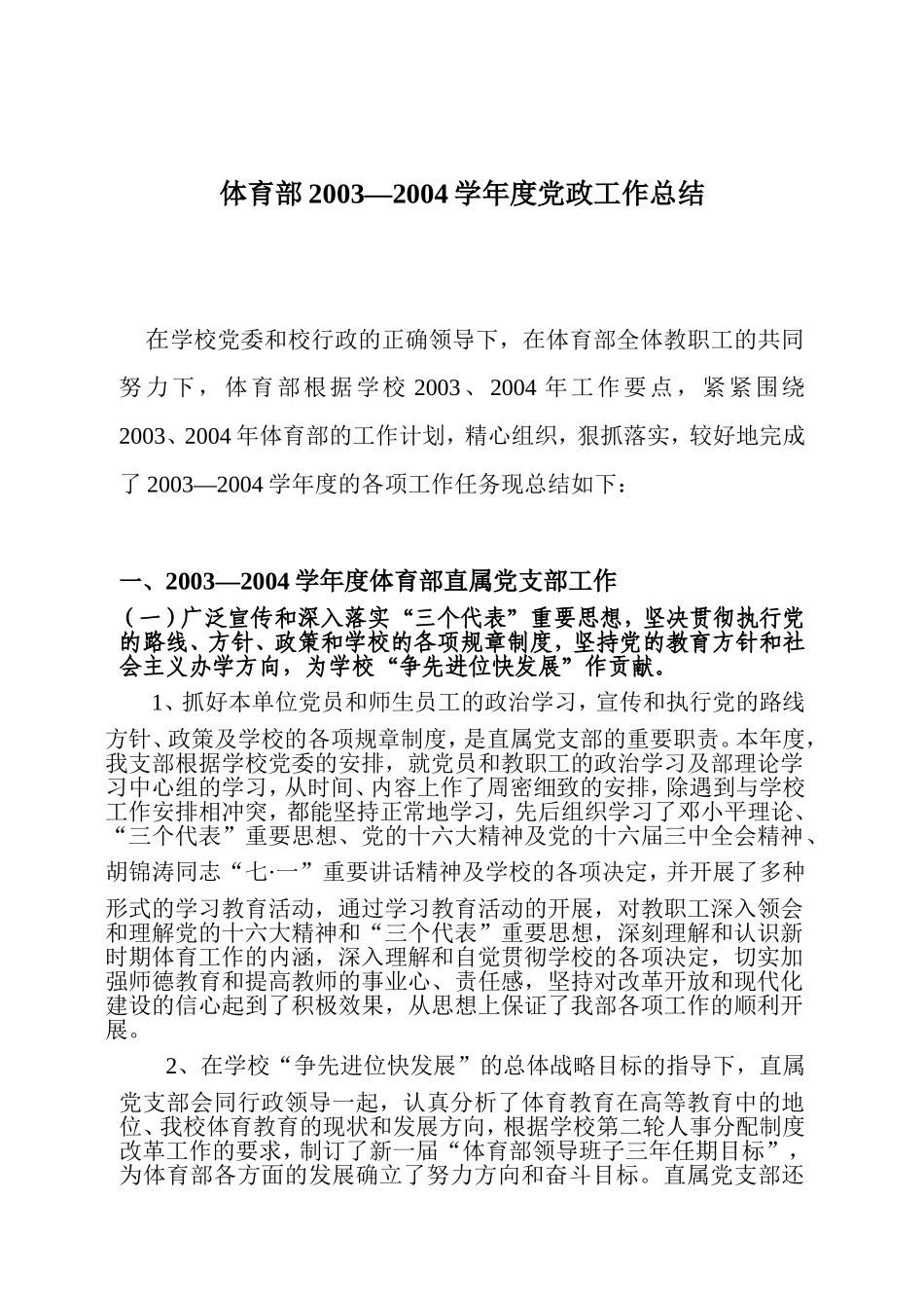 体育部20032004学年度党政工作总结_第1页