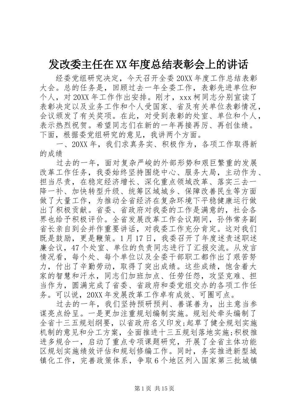 发改委主任在年度总结表彰会上的致辞_第1页