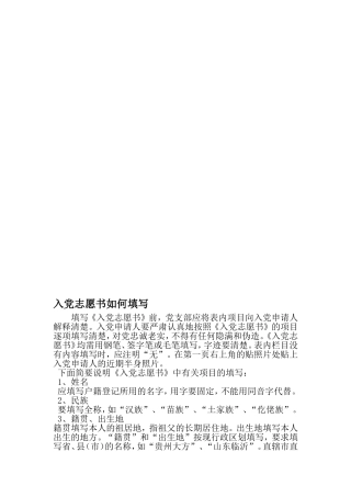 入党志愿书如何填写-最新精选范文