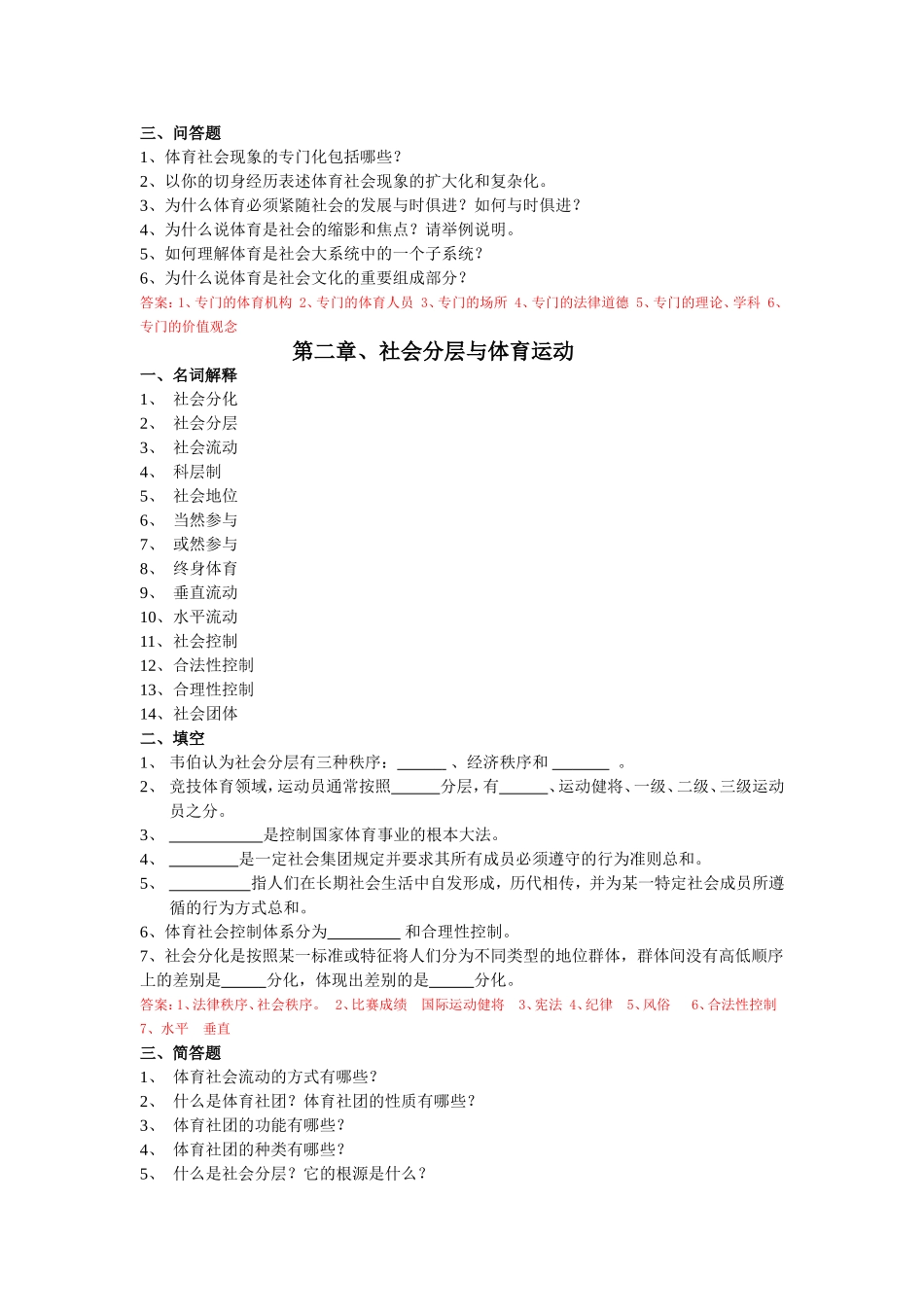 体育社会学(第三版-卢元镇)-题库(自编)_第2页