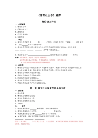 体育社会学(第三版-卢元镇)-题库(自编)