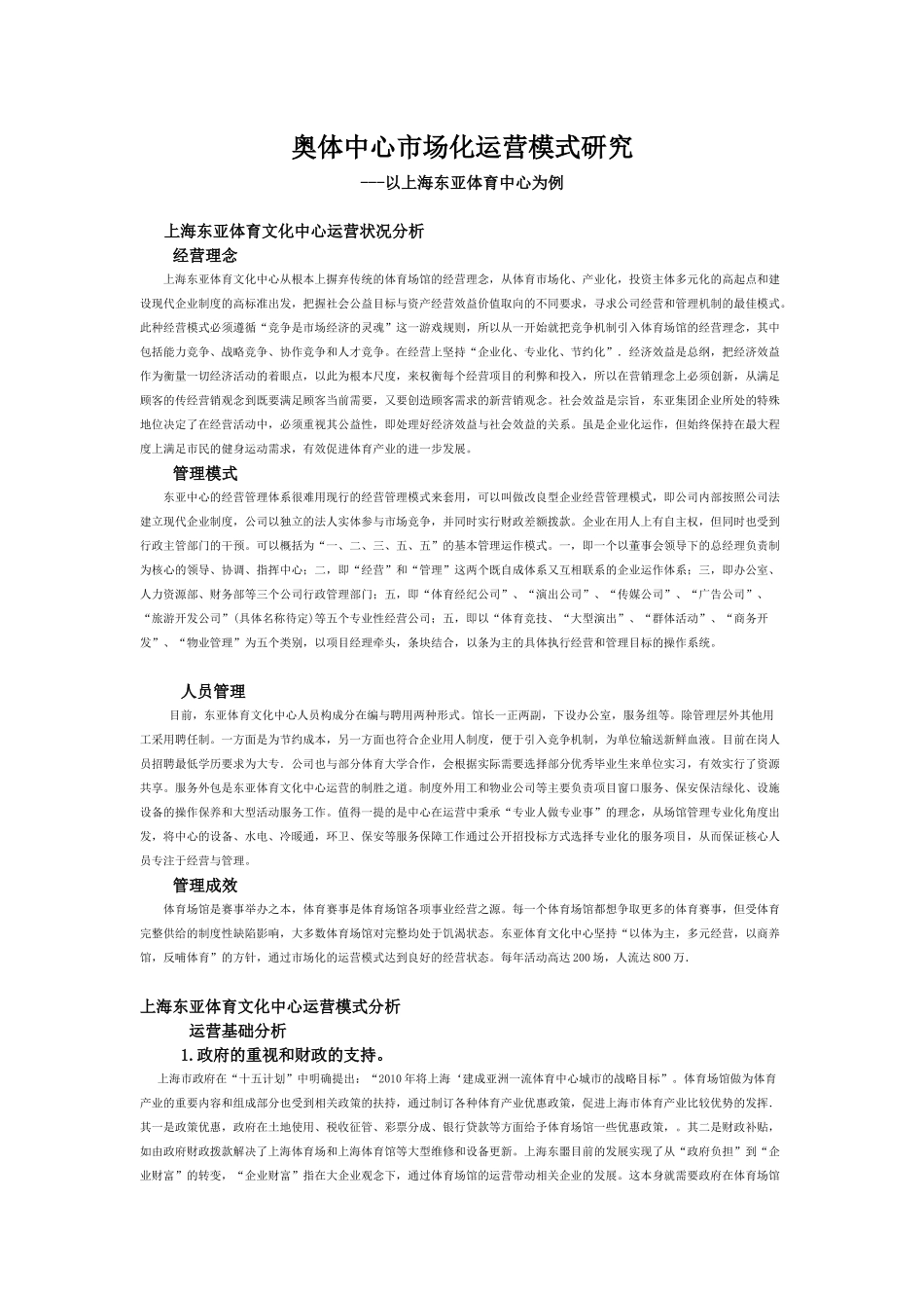 体育中心市场化运营模式研究---副本_第1页