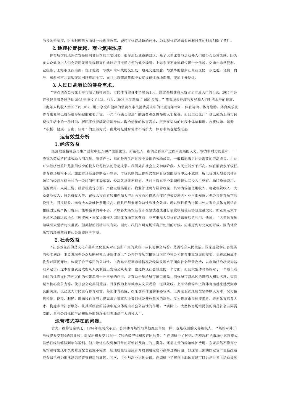 体育中心市场化运营模式研究---副本_第2页