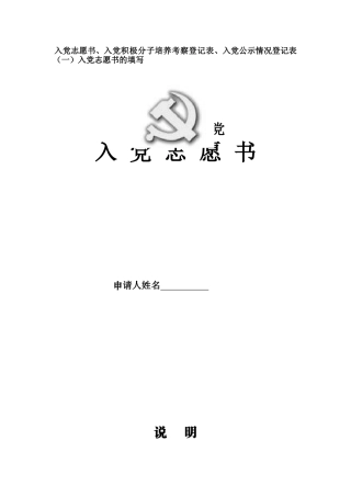 入党志愿书-入党积极分子培养考察登记表-入党公示情况登记表